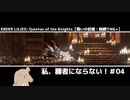 【戦いの記憶:シルヴァ】私、穢者にならない！＃04【ENDER LILIES】