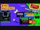 [FC]中国からやってきた500in1ソフトを全部プレイする#20