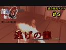 【龍が如く0】0から始める漢の物語part5【協力実況】