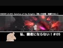 【戦いの記憶:ウルヴ】私、穢者にならない！＃05【ENDER LILIES】
