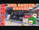 ASRockのAMD RADEON RX6600を(1ヶ月半前に)購入!!　グラボの値段が下がってきたよやったね!!【ゆっくり】