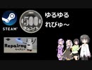 Steamワンコイン ゆるゆるれびゅ～ 第121回「Repairny」