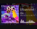 【第14回東方ニコ童祭】Ultraviolet【東方自作アレンジ】