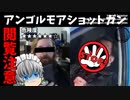 【ゆっくり実況】アンゴルモア ショットガン【検索してはいけない言葉】