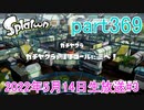 イカしたヤツに、俺はなる！Splatoon実況part369