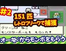 [GB]ポケットモンスター緑赤で151匹ポケモンを集める旅withレトロフリーク[任天堂]#2