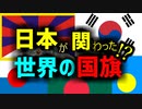 【日本の影響！？】世界の国旗たち【ゆっくり解説】