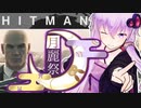 【月麗祭】結月ゆかり、暗殺します。【HITMAN】