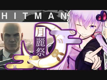 【月麗祭】結月ゆかり、暗殺します。【HITMAN】