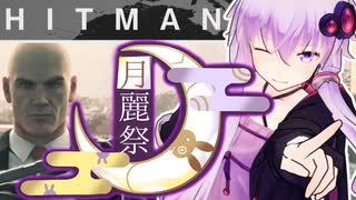 【月麗祭】結月ゆかり、暗殺します。【HITMAN】