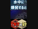 実はこのやり方で水中採掘爆発をする事が出来ます！！！「#shorts 」【minecraft】【マインクラフト】【マイクラ】