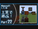 【Minecraft】工業で遊ぶ！Part22【ゆっくり実況】