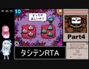 タシテン ＋たして10にする物語＋ RTA 1時間50分59秒 Part4/4