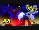 【実況】黒野の風のクロノア2 #4