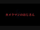 〈洒落怖〉カメラマンのおじさん〈朗読〉