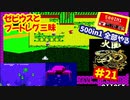 [FC]中国からやってきた500in1ソフトを全部プレイする#21