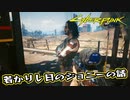 【Cyber Punk2077】サイバーまったりパンク Part 97【実況】