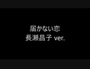 [WHITE ALBUM2] 届かない恋 長瀬昌子ver (考察)