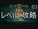 【ELDENRING】レベル1+αでクリアする Part3【ゆっくり実況】