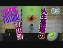 #3 平気で人が…これが大手企業の会社？！！【YUPPIE PSYCHO】二人実況