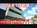 入居開始前の最新アパート！充実した設備と快適すぎる間取がやばい
