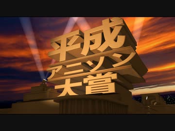 平成アニソン大賞 受賞曲一覧