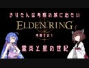 【エルデンリング考察その１】『霊炎と星の世紀』【きりたんは考察の旅に出たい】