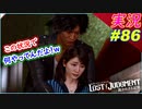 part86  【声優 山本希望】そんな事してる場合じゃないだろ！ｗｗ【LOST JUDGMENT:裁かれざる記憶】実況プレイ ロストジャッジメント