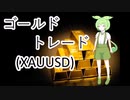 2022/7/4~9     FX  XAUUSD  ゴールド（金取引）　[VOICEVOX  ずんだもん]