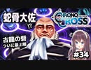 【クロノ・クロス】完全初見 リマスター版 蛇骨大佐とヤマネコ！古龍の砦 Part34【女性実況】