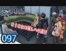 #097 軌跡好きの【黎の軌跡】実況だよ