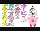 SHOWと行く星のカービィディスカバリー #10～#15　総集編