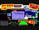 [FC]中国からやってきた500in1ソフトを全部プレイする#22