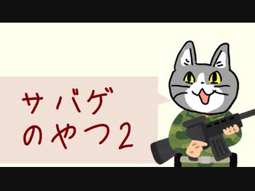 サバゲのやつ ２