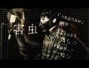 【デスボで】鬱p / 害虫【歌ってみた】AKIRA