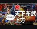 【英傑大戦】これが従五位上のリアル part49（天下布武）【ゆっくり実況】