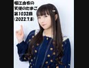 堀江由衣の天使のたまご 第1032回(2022.7.8)