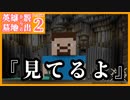 【Minecraft】#2 英雄は見ていた【英雄墓地からの脱出 Remake】
