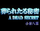 朗読　怪談「葬られたる秘密」　小泉八雲