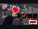 ウチの子はお高いのよ！？【PERSONA5 SCRAMBLE The Phantom Strikers】part20