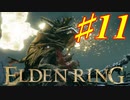 【初見実況】 タイマンじゃ！！！　考察しながら王になる　その１１ 【 ELDEN RING 】