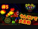 [PS]クラッシュバンディクー2で遊ぶ[SCEI]#5