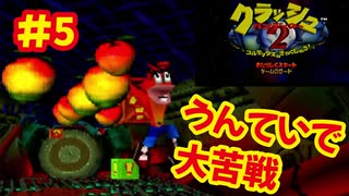 [PS]クラッシュバンディクー2で遊ぶ[SCEI]#5