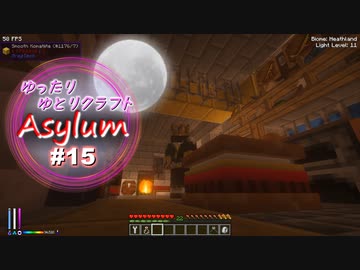 【Minecraft】ゆったりゆとりクラフトAsylum # 15