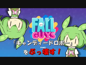 【FALL GUYS】あるくずんだもんの暴走-キャンディードロボー【VOICEVOX実況】