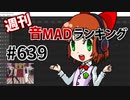 週刊音MADランキング #639 -7月第1週-