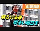 明るい未来を。明るい明日を。【参政党 武田邦彦 街頭演説】