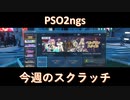 PSO2ngs：気まぐれスクラッチ紹介