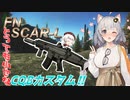 【EFT/A.I.VOICE】#16　とってもちっちゃなSCAR-L！！　CQBカスタム！！【タルコフ/紲星あかり】