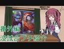 花梨とハースと時々ガバと。#番外編「断末魔ローグ」